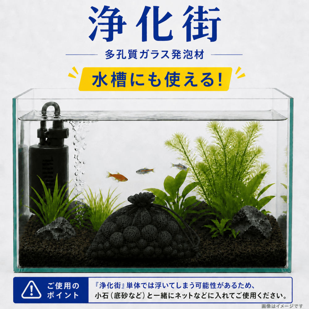 農業や水質浄化にも安心して使用可能な「浄化街」<br>多孔質ガラス発泡材<br>水槽にも使える