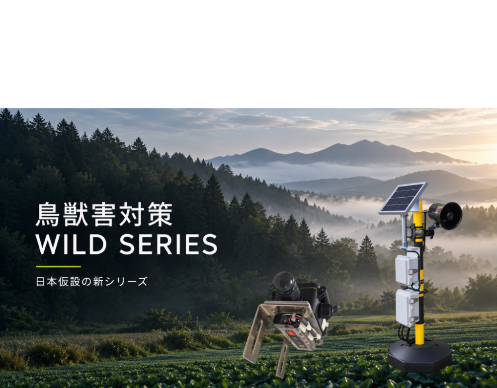 【WILD Buster】<br>鳥獣害対策