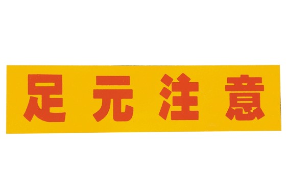 アラオ ノンスリップマグシートL 【1枚】 足元注意 3t×220w×900L