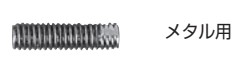 岡部 軸足　メタル×8（W5/16） 500ヶ入　全長27mm