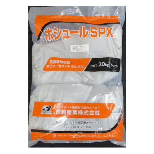ホシュールＳＰＸ ２０ｋｇ（５ｋｇ×４ヶ入） 無収縮高強度ポリマーセメントモルタル 標準色