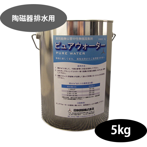 【ピュアウォーター】<br>陶磁器排水用（5kg）