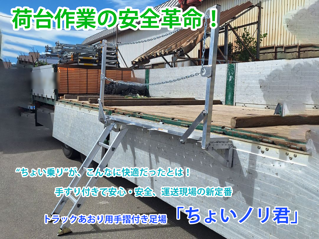 【ちょいノリ君】<br>トラックあおり用手摺付き足場