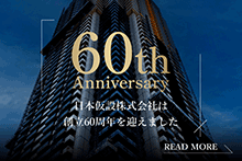 設立60周年記念動画はこちら