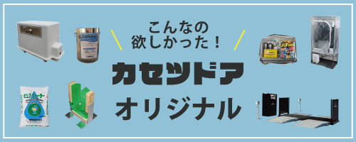 カセツドアオリジナル