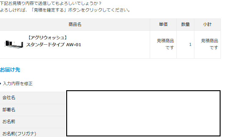 入力内容のご確認