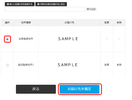 お届け先を確定